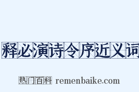 释必演诗令序近义词是什么意思的图片